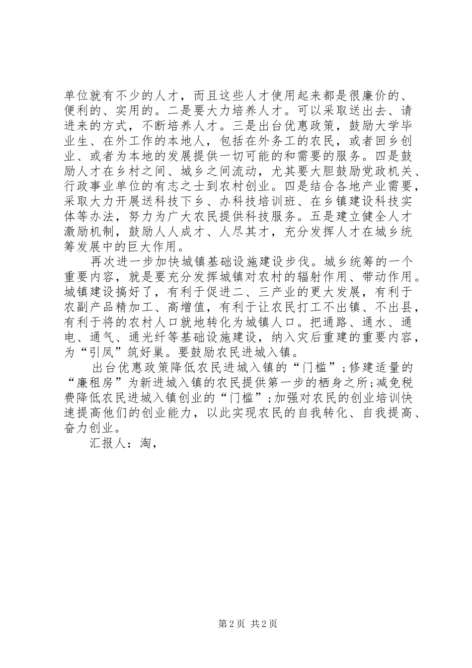 思想汇报XX年8月：搞好新农村建设和城乡发展_第2页