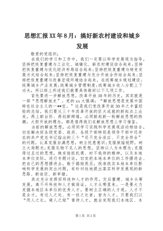 思想汇报XX年8月：搞好新农村建设和城乡发展
