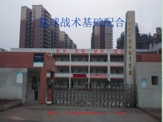 篮球战术基础配合