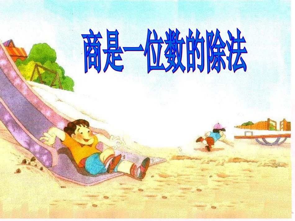 除数是整十数_第1页