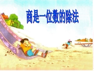 除数是整十数