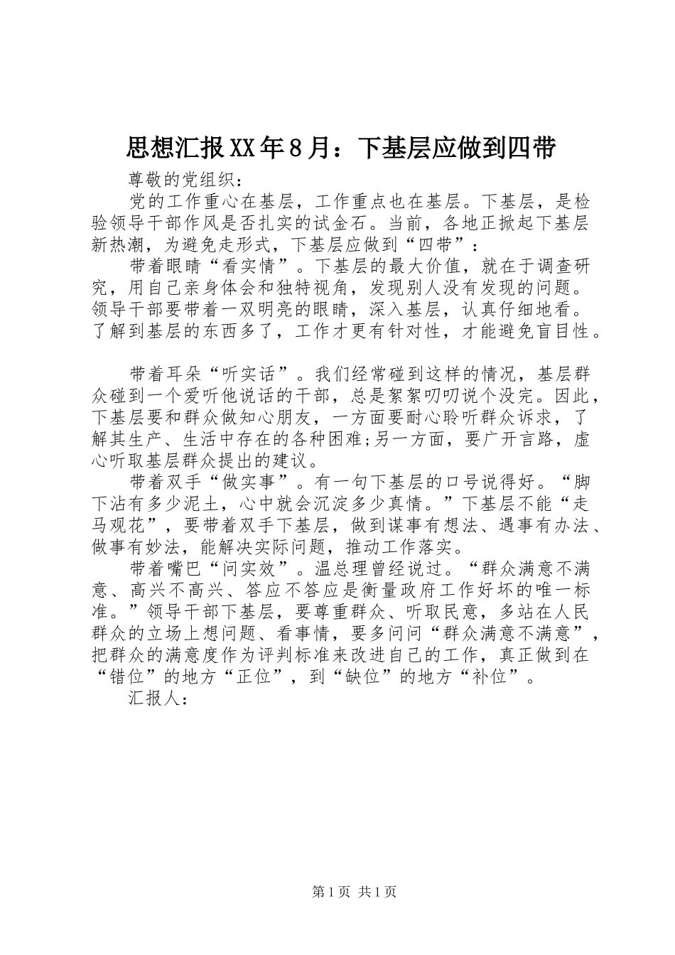 思想汇报XX年8月：下基层应做到四带_第1页