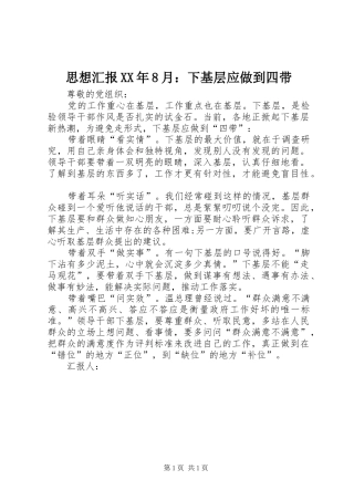 思想汇报XX年8月：下基层应做到四带