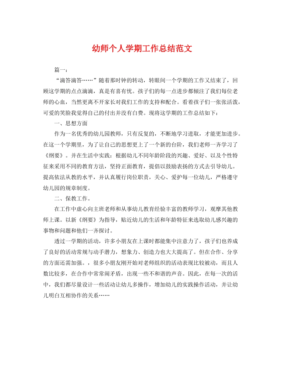 幼师个人学期工作总结范文 _第1页
