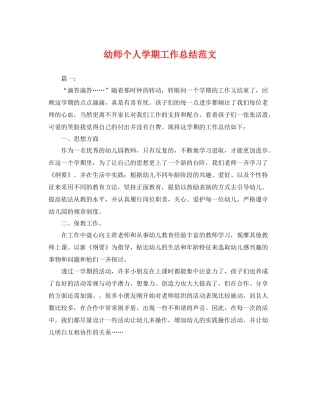 幼师个人学期工作总结范文 