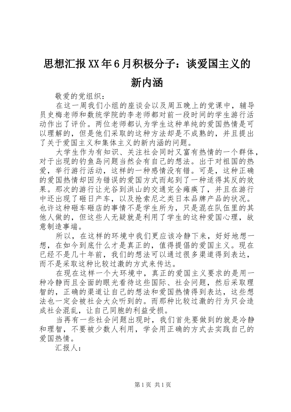 思想汇报XX年6月积极分子：谈爱国主义的新内涵_第1页