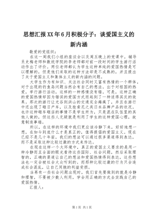 思想汇报XX年6月积极分子：谈爱国主义的新内涵