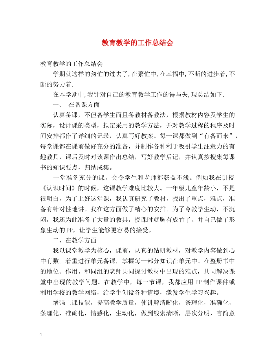 教育教学的工作总结会 _第1页