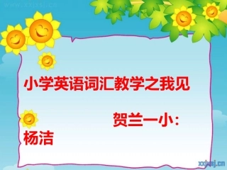 小学英语词汇教学