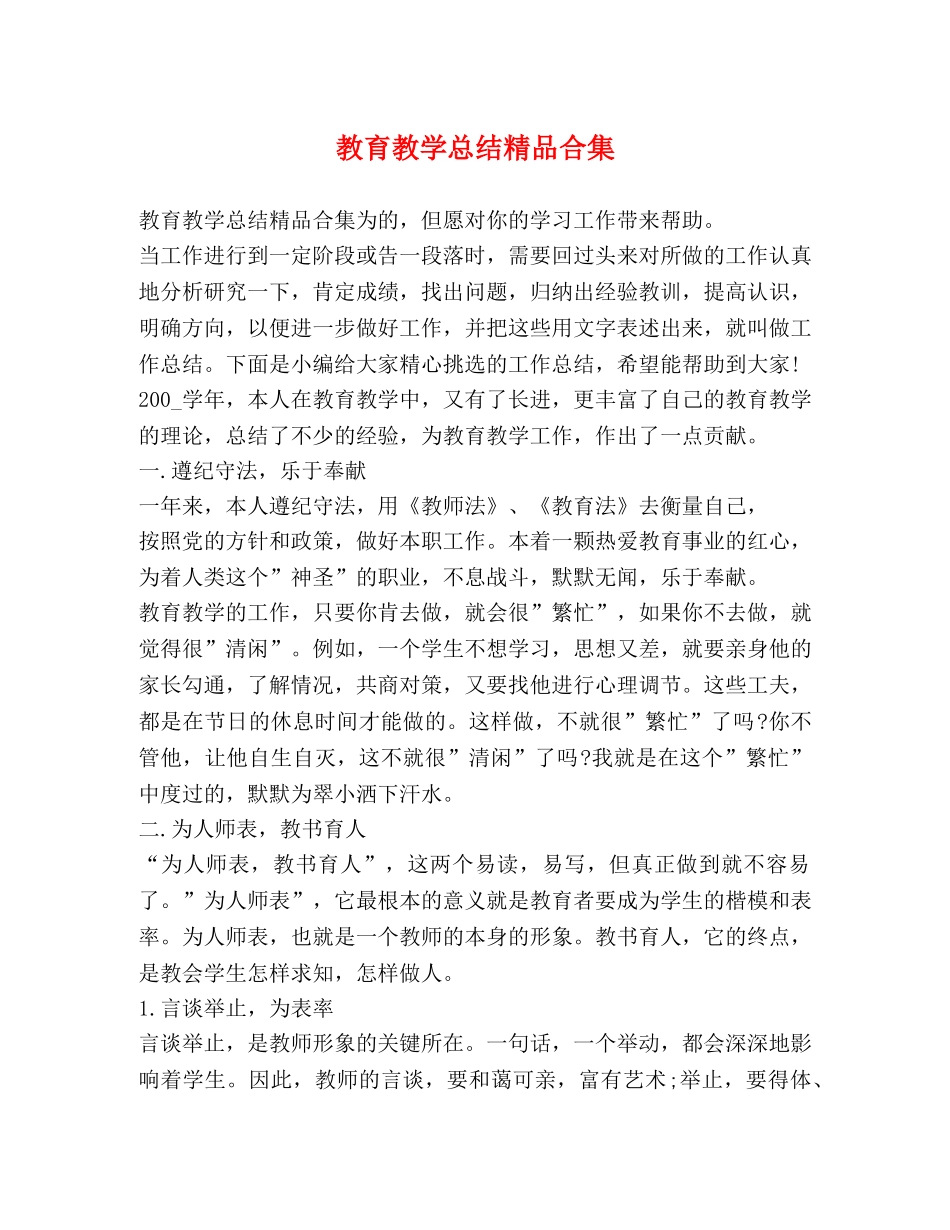 教育教学总结精品合集 _第1页