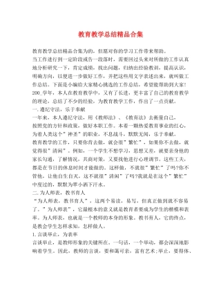 教育教学总结精品合集 