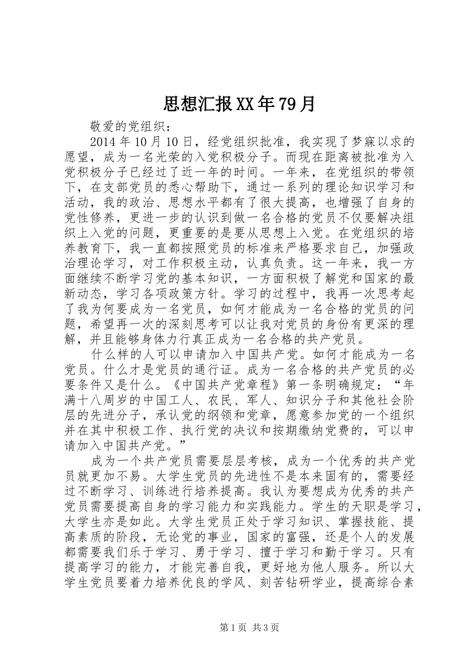 思想汇报XX年79月_第1页