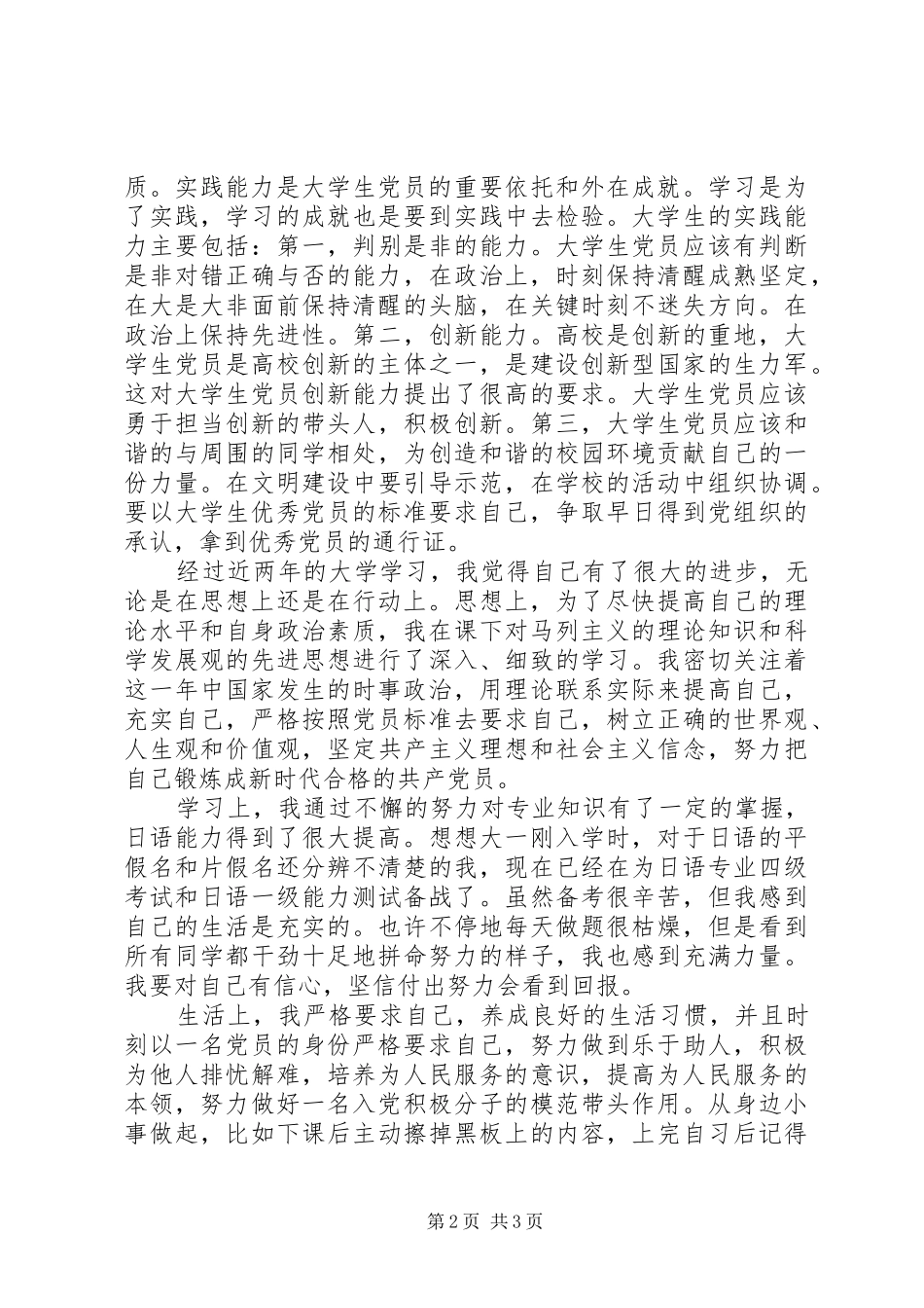 思想汇报XX年79月_第2页