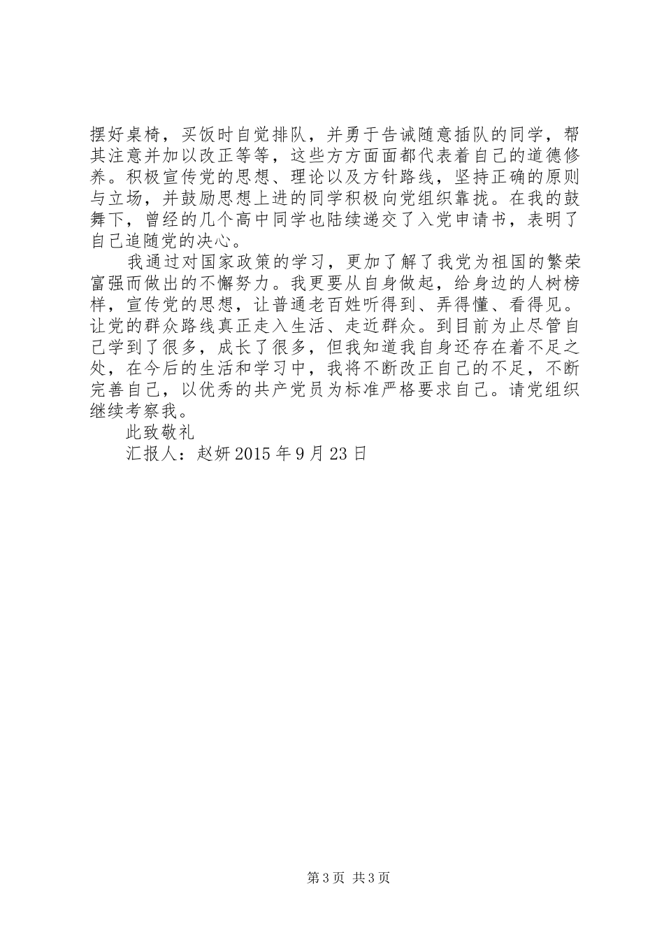 思想汇报XX年79月_第3页