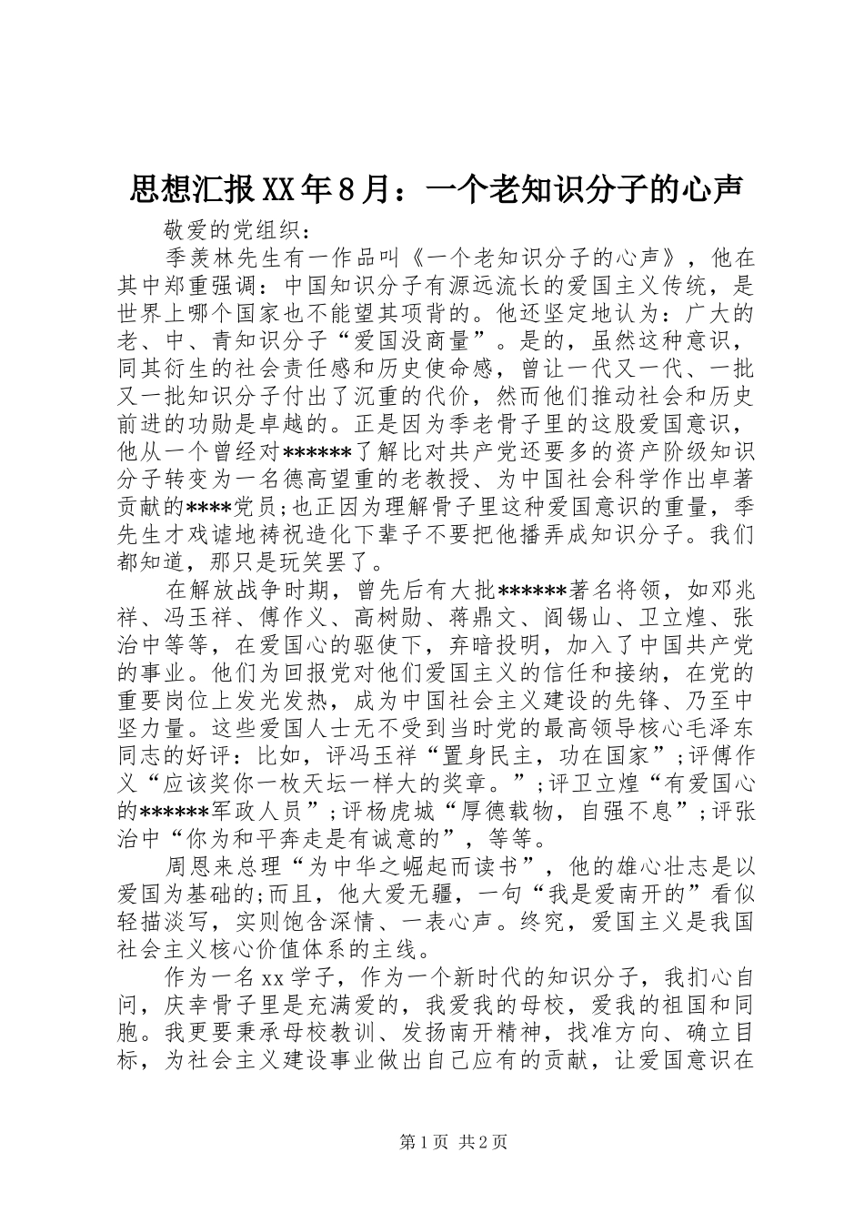 思想汇报XX年8月：一个老知识分子的心声_第1页