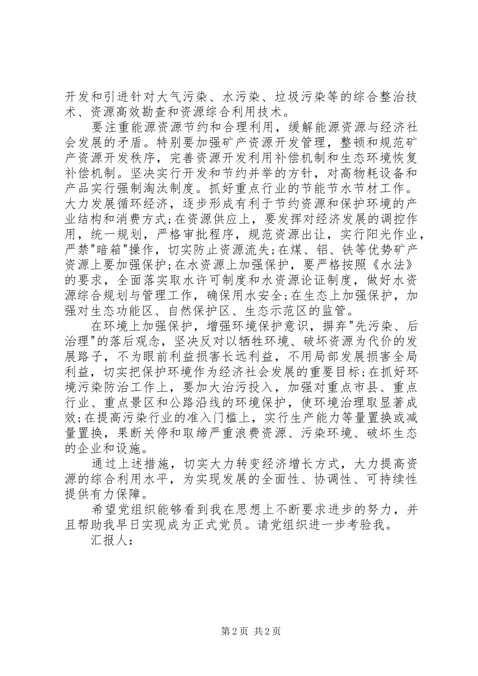 思想汇报XX年6月积极分子：实现环境发展全面_第2页