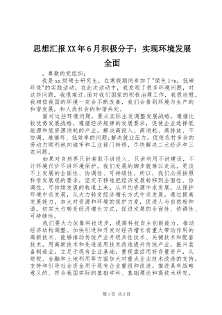 思想汇报XX年6月积极分子：实现环境发展全面