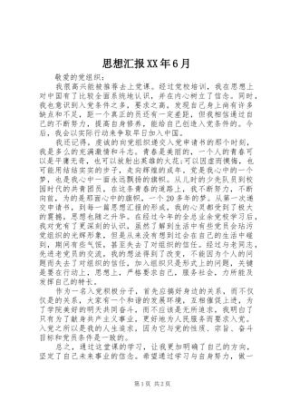 思想汇报XX年6月