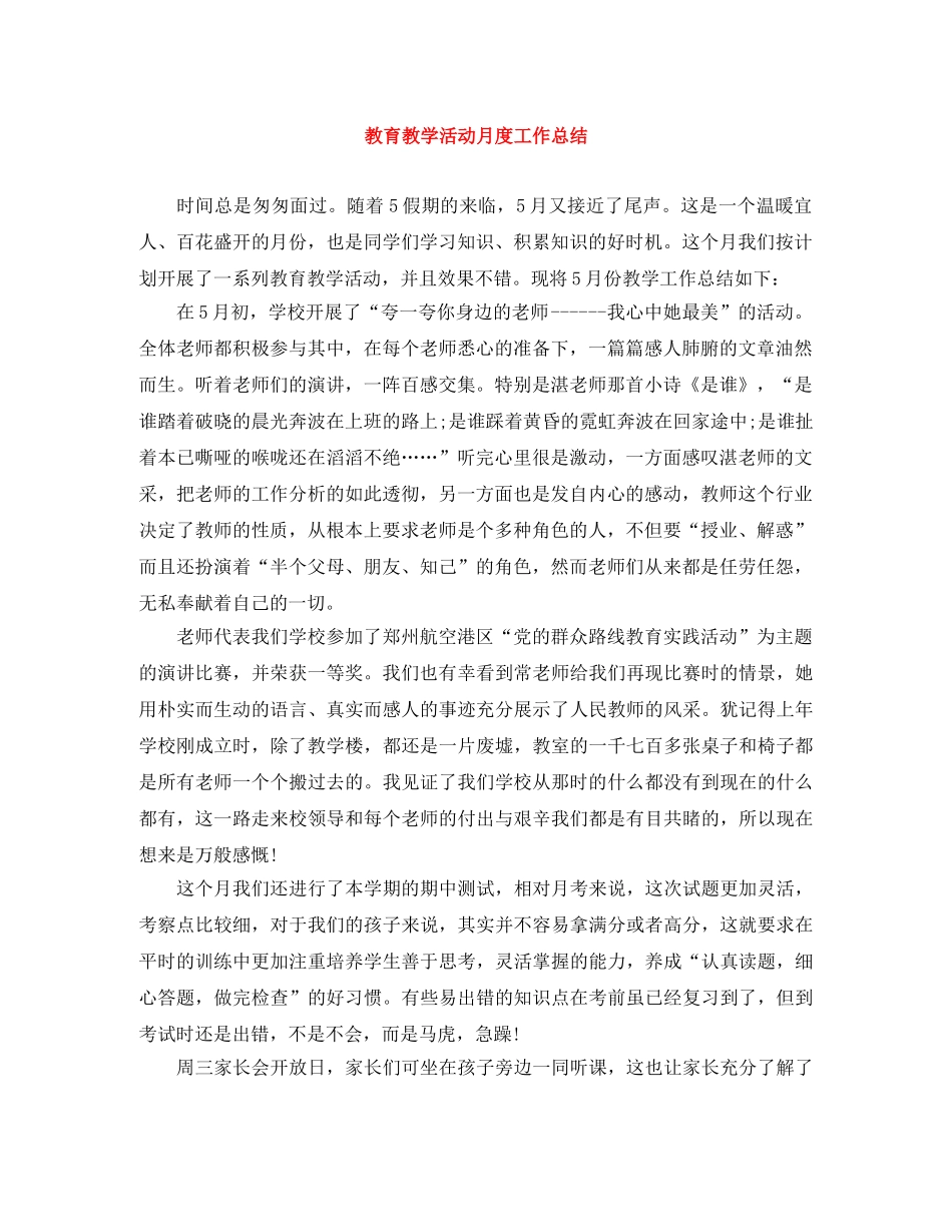 教育教学活动月度工作总结 _第1页