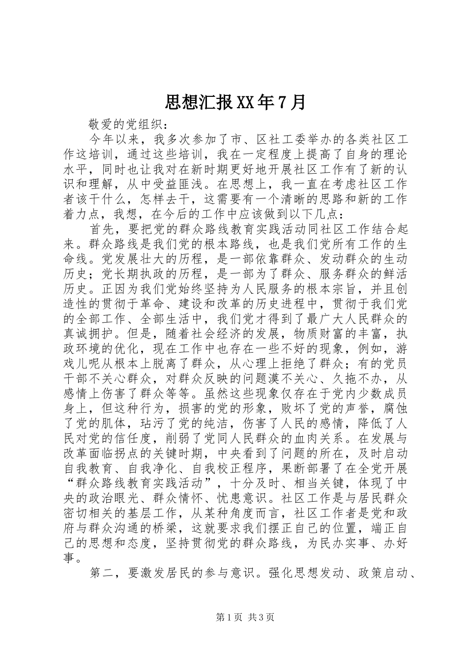 思想汇报XX年7月_第1页