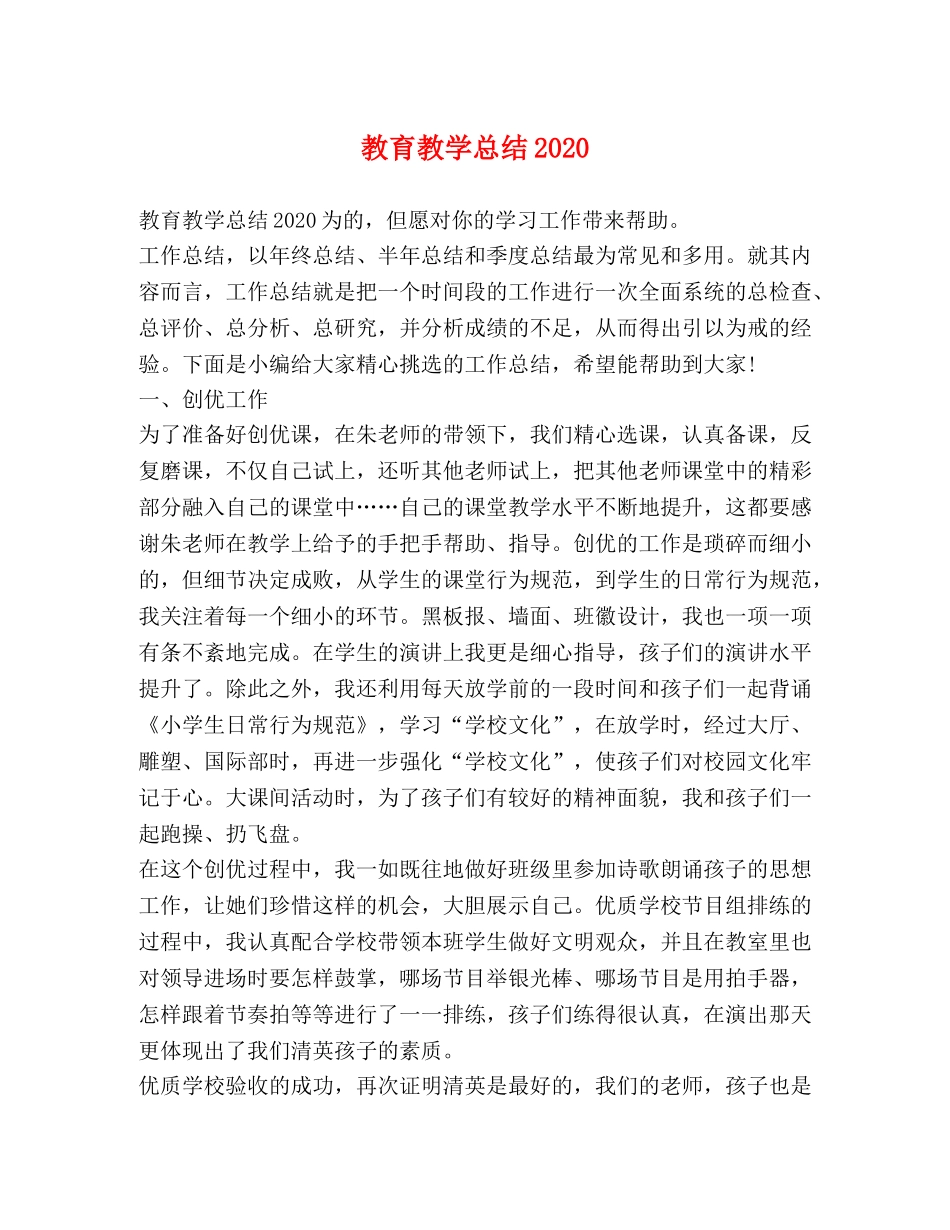 教育教学总结2020 _第1页