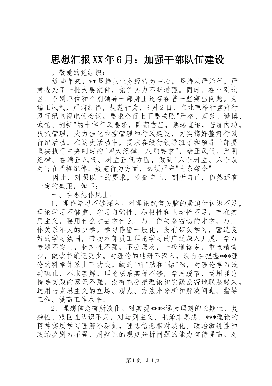 思想汇报XX年6月：加强干部队伍建设_第1页