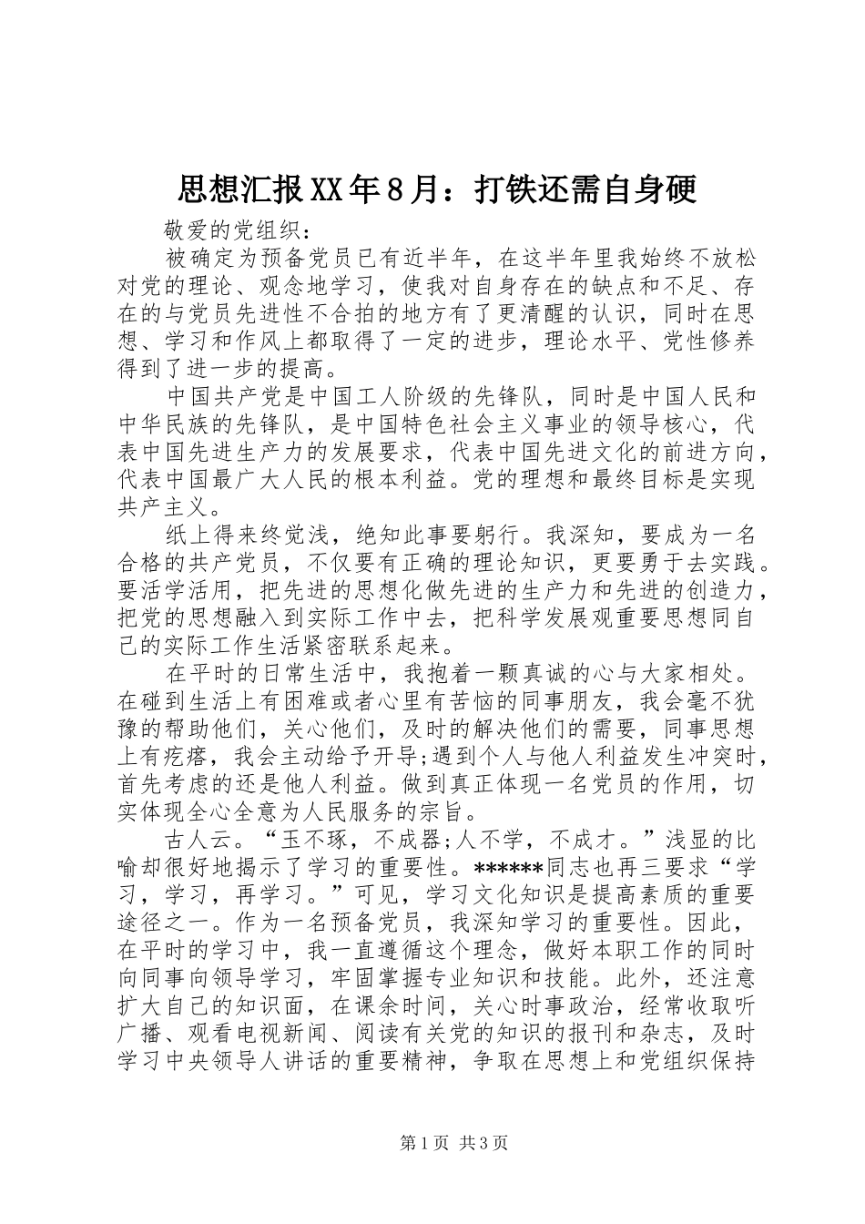 思想汇报XX年8月：打铁还需自身硬_第1页