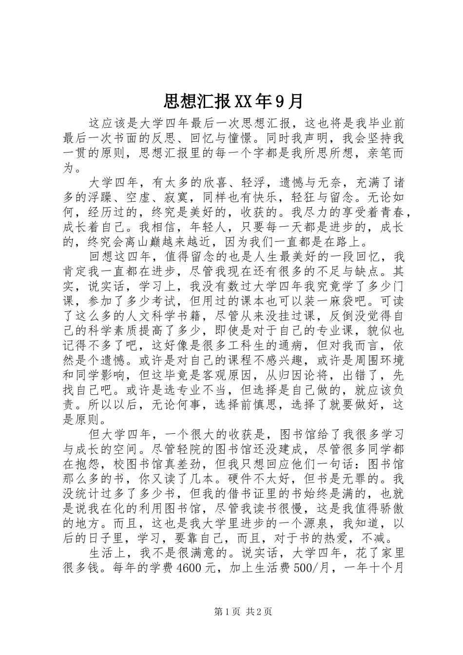 思想汇报XX年9月_第1页