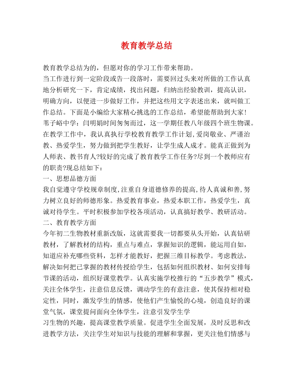 教育教学总结 _第1页