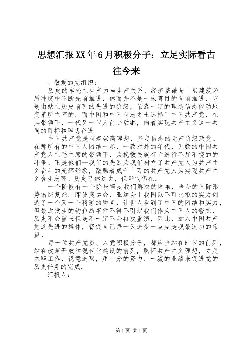 思想汇报XX年6月积极分子：立足实际看古往今来_第1页