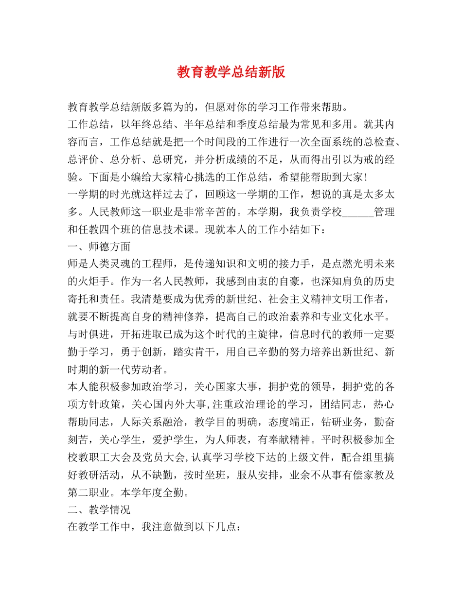 教育教学总结新版 _第1页