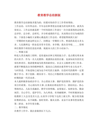 教育教学总结新版 