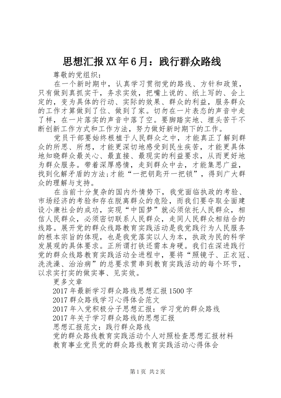 思想汇报XX年6月：践行群众路线_第1页