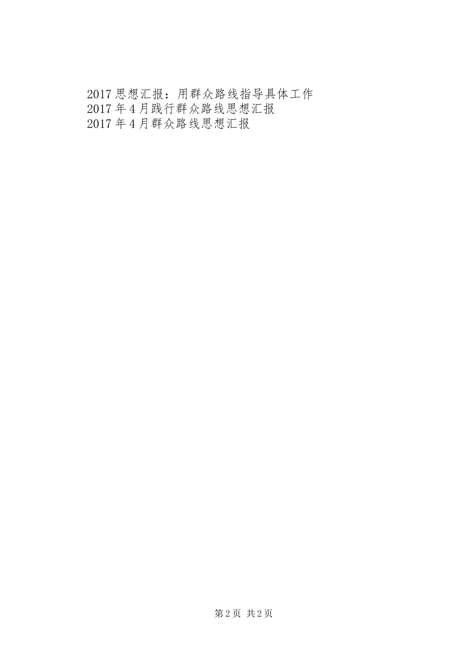 思想汇报XX年6月：践行群众路线_第2页