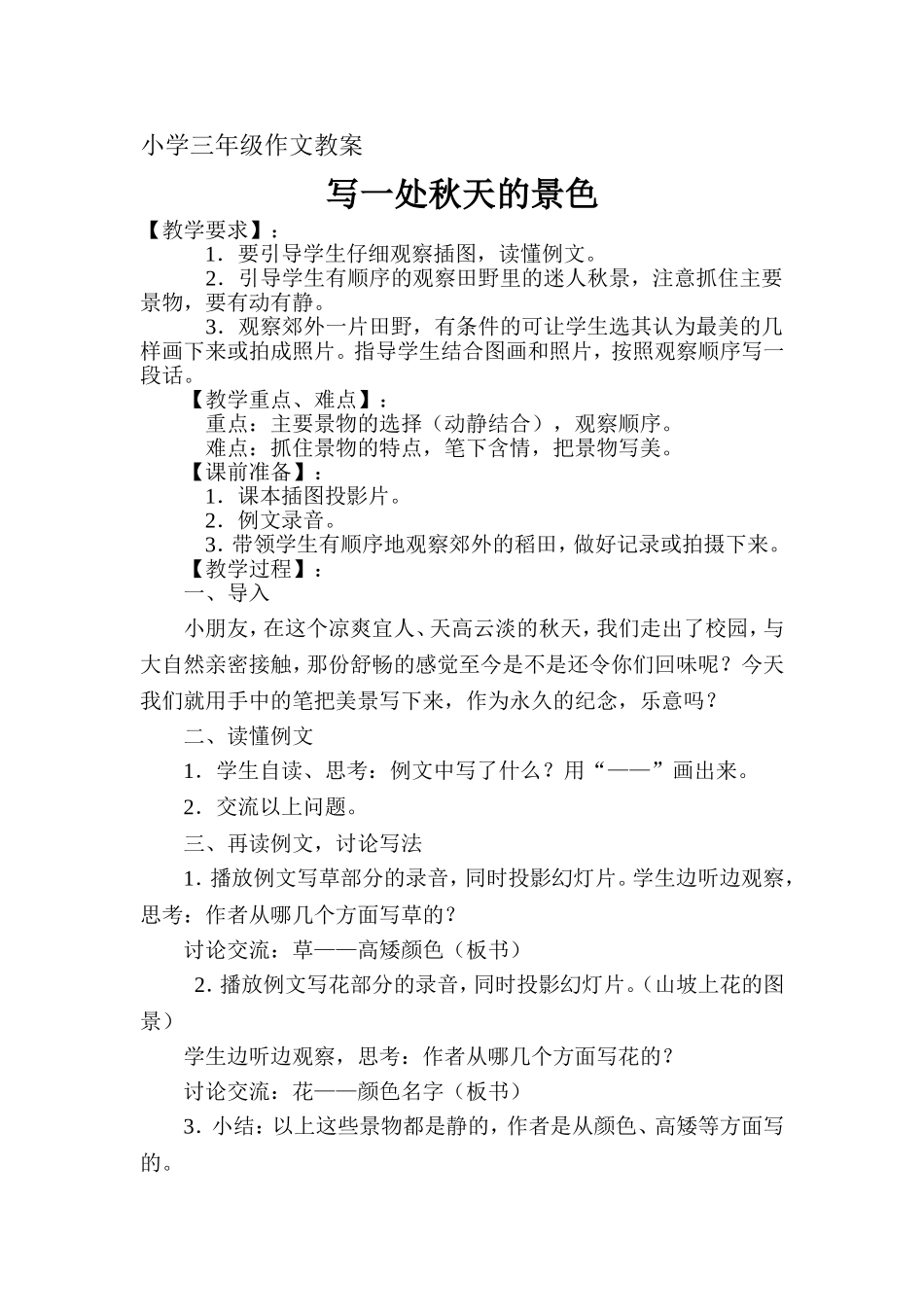 小学三年级作文教案_写一处秋天的景色_第1页
