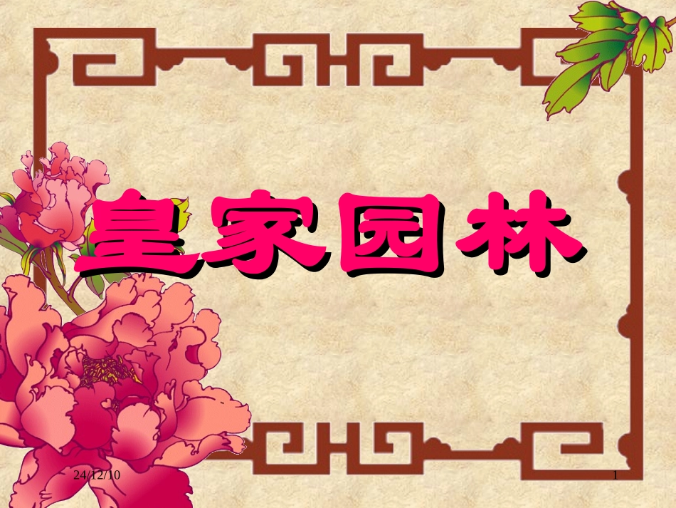 圆明园的毁灭成品_第1页