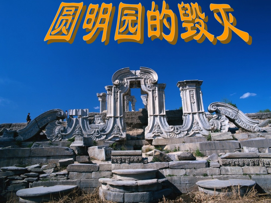 圆明园的毁灭成品_第2页