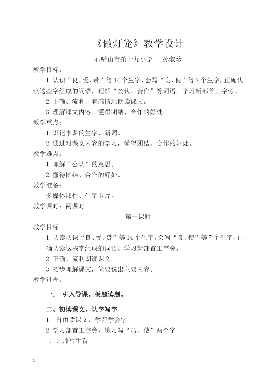 《做灯笼》教学设计_第1页