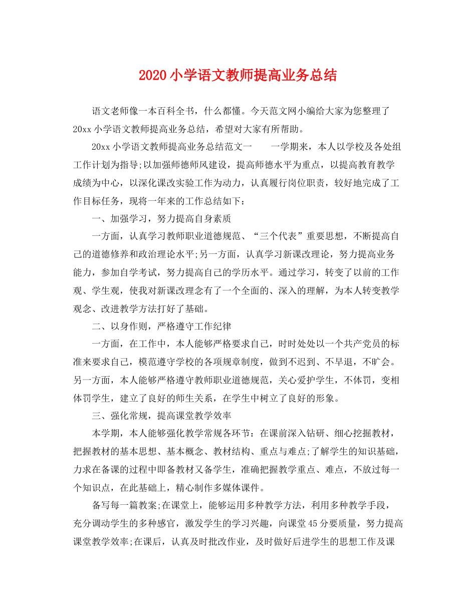 小学语文教师提高业务总结 _第1页