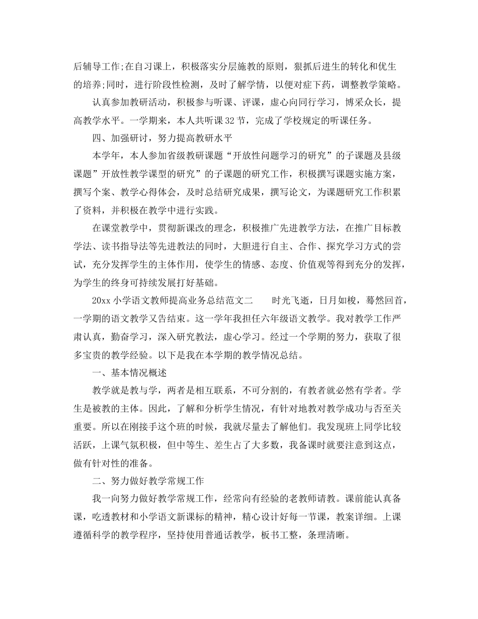 小学语文教师提高业务总结 _第2页