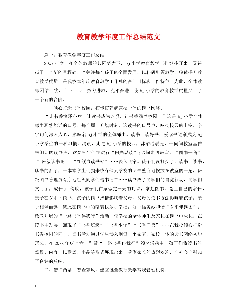 教育教学年度工作总结范文 _第1页