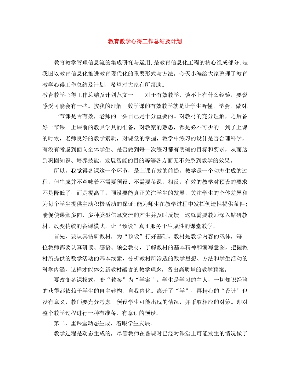 教育教学心得工作总结及计划 _第1页