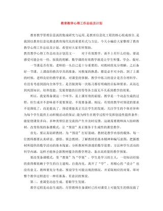 教育教学心得工作总结及计划 