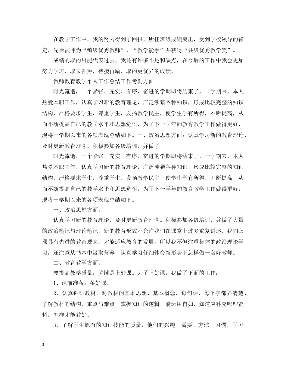 教育教学工作经验个人总结 _第3页