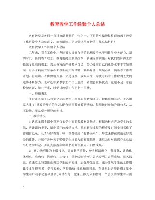 教育教学工作经验个人总结 