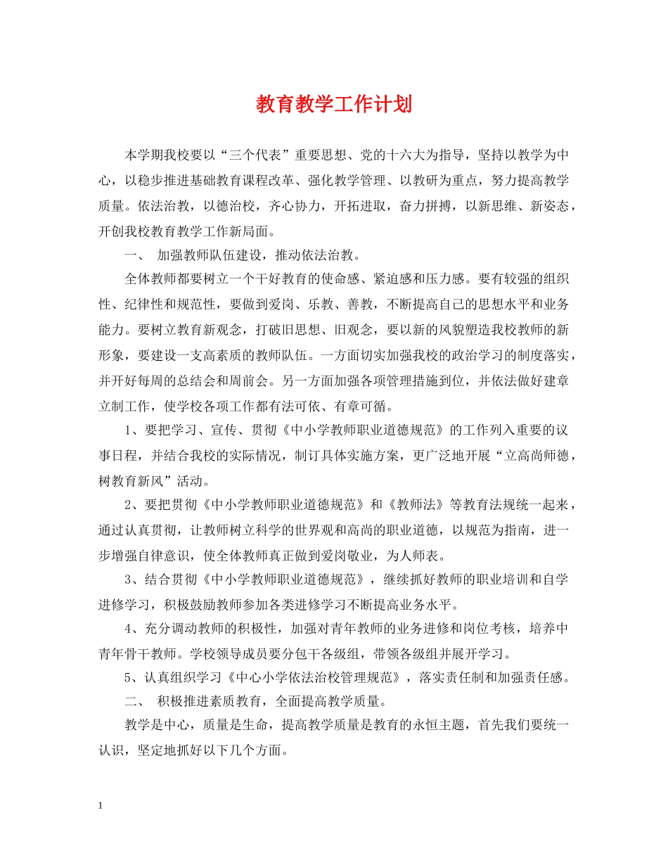 教育教学工作计划3 _第1页