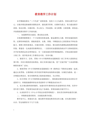 教育教学工作计划3 