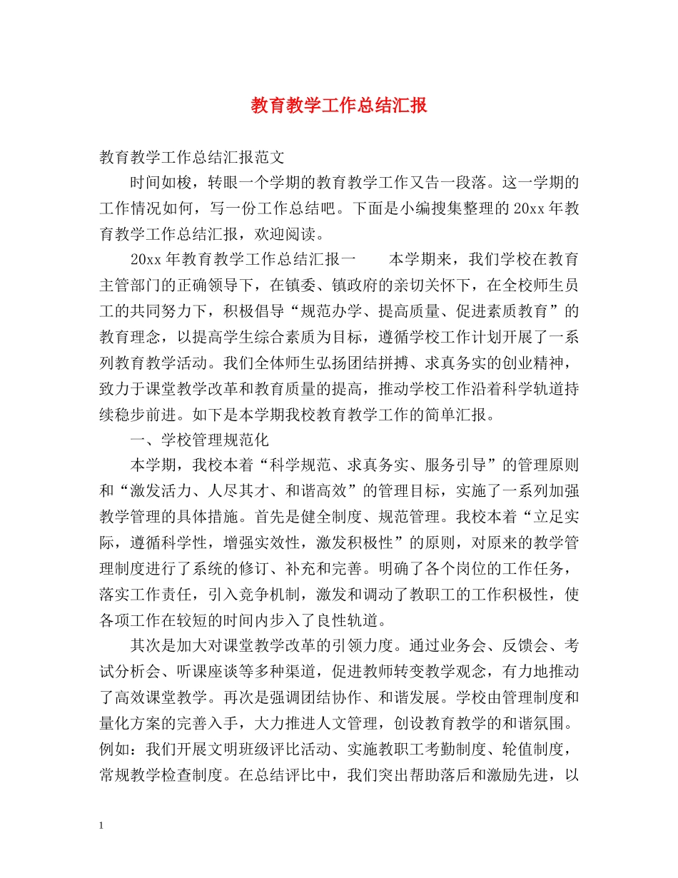 教育教学工作总结汇报 _第1页