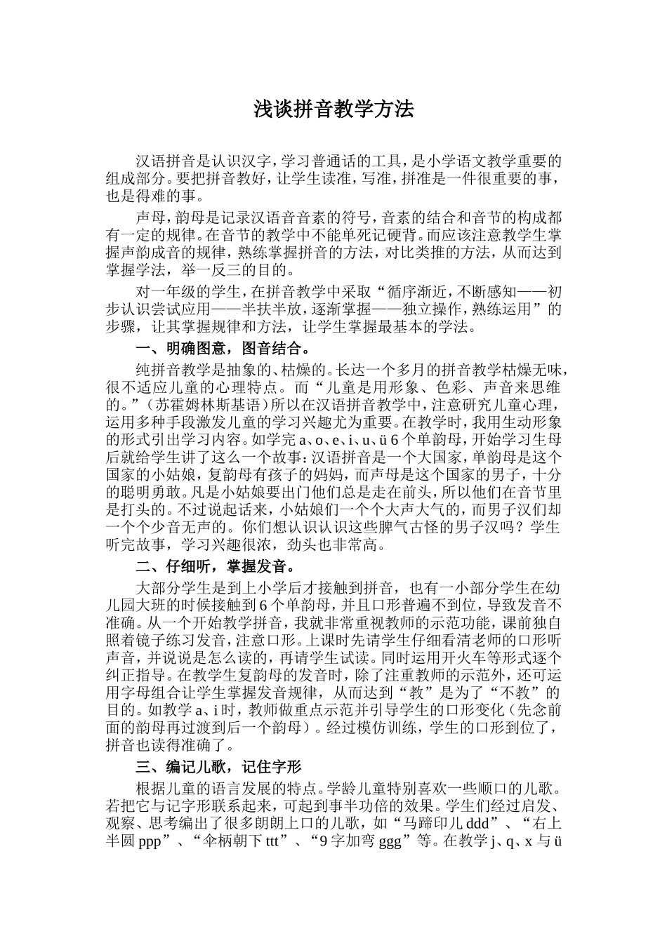 浅谈拼音教学方法_第1页