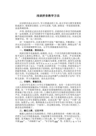浅谈拼音教学方法